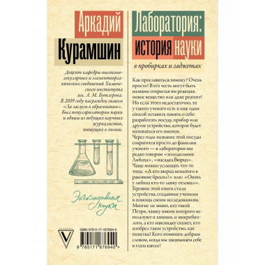 Лаборатория: история науки в пробирках и гаджетах.