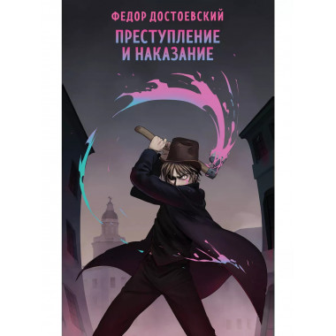 Преступление и наказание..