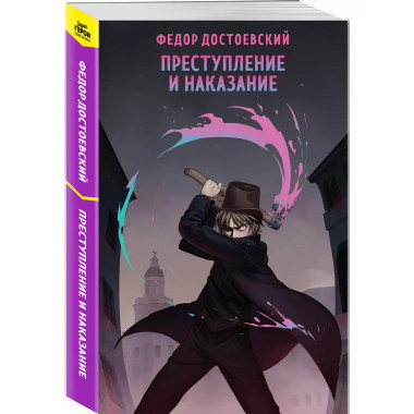 Преступление и наказание..