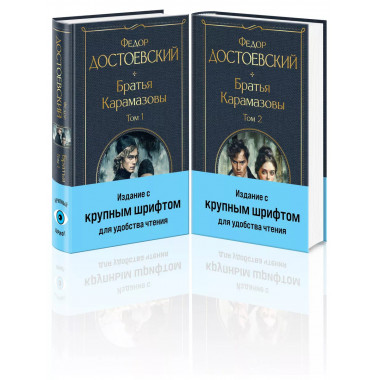 Братья Карамазовы. Комплект из 2-х книг с крупным шрифтом