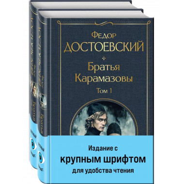 Братья Карамазовы. Комплект из 2-х книг с крупным шрифтом