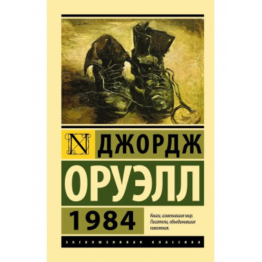 1984 (новый перевод).