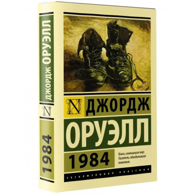 1984 (новый перевод).