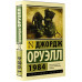 1984 (новый перевод).