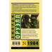 1984 (новый перевод).