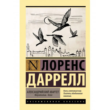 Александрийский квартет: Маунтолив. Клеа.