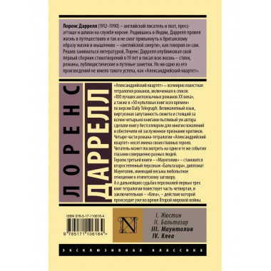 Александрийский квартет: Маунтолив. Клеа.
