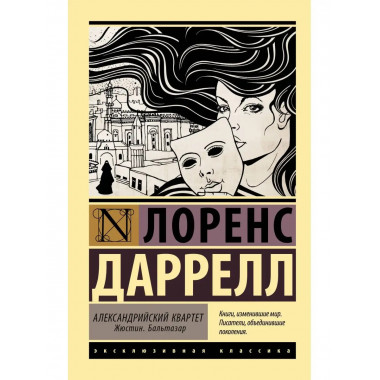 Александрийский квартет: Жюстин. Бальтазар.