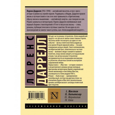 Александрийский квартет: Жюстин. Бальтазар.