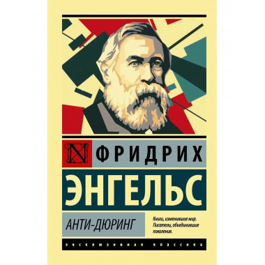 Анти-Дюринг.