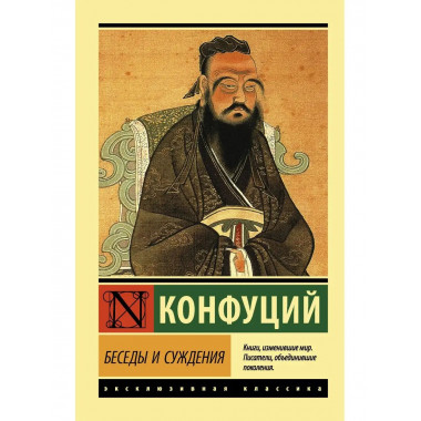 Беседы и суждения.
