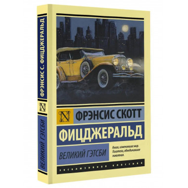 Великий Гэтсби.