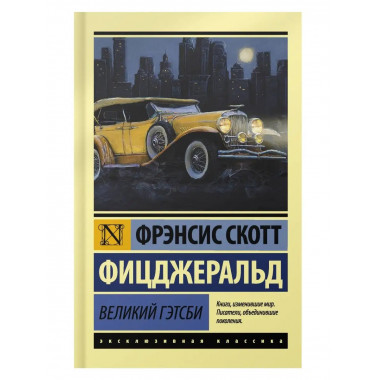 Великий Гэтсби.