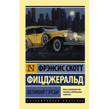 Великий Гэтсби.