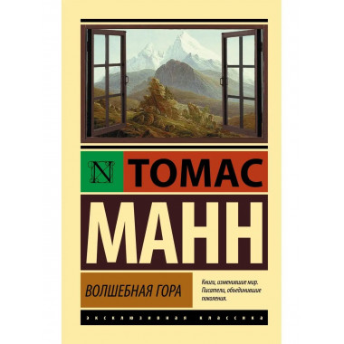 Волшебная гора.