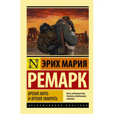 Время жить и время умирать.