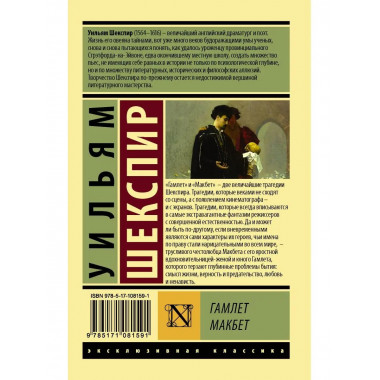Гамлет. Макбет.