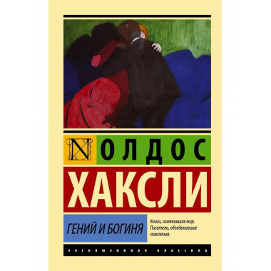 Гений и богиня (новый перевод).