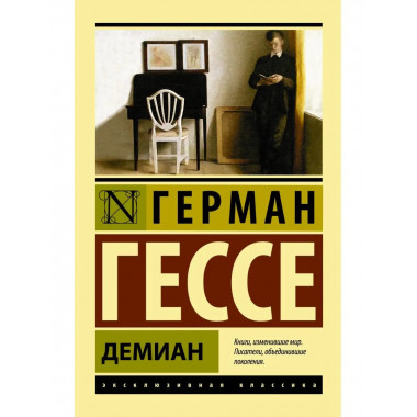 Демиан.