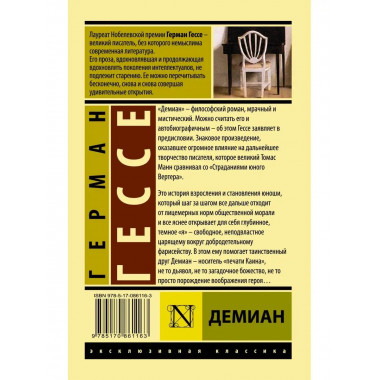 Демиан.