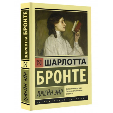 Джейн Эйр.