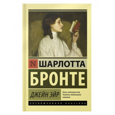 Джейн Эйр.