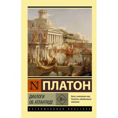 Диалоги об Атлантиде.