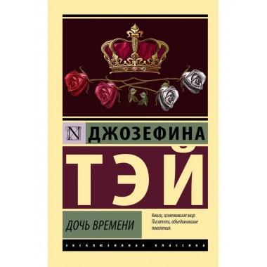 Дочь времени.