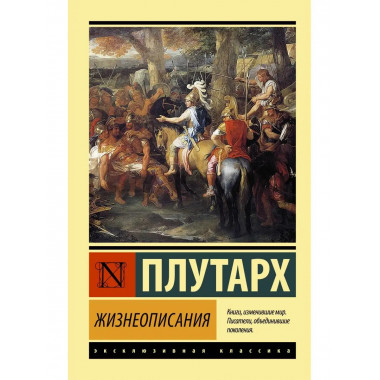 Жизнеописания.