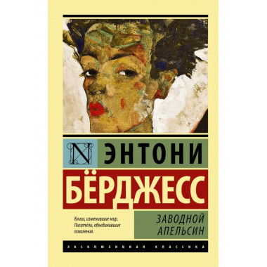 Заводной апельсин.