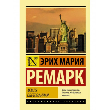 Земля обетованная.