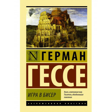 Игра в бисер.