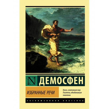 Избранные речи.