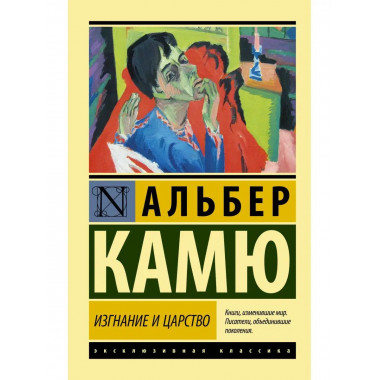 Изгнание и царство.