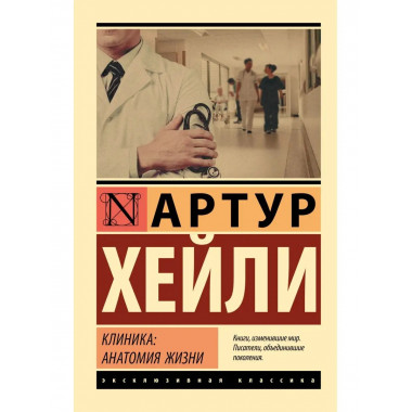 Клиника: анатомия жизни.