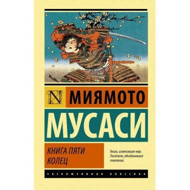 Книга пяти колец.