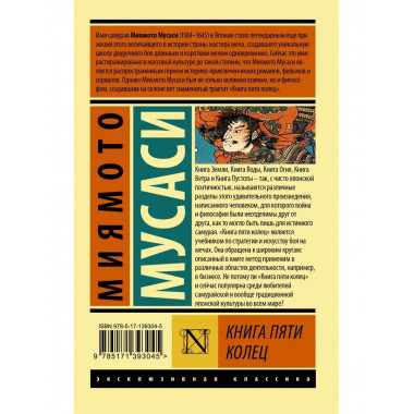 Книга пяти колец.
