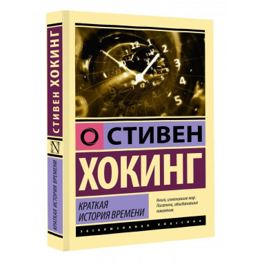 Краткая история времени.