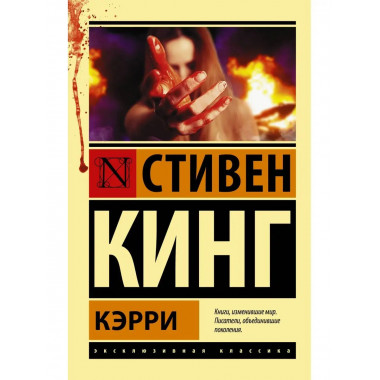 Кэрри.