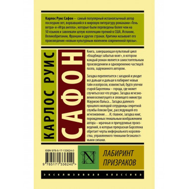 Лабиринт призраков.