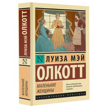 Маленькие женщины (новый перевод).