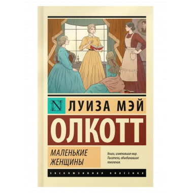 Маленькие женщины (новый перевод).