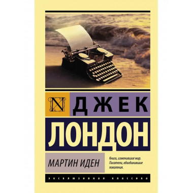 Мартин Иден.