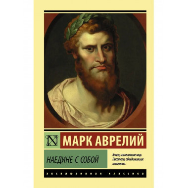 Наедине с собой.