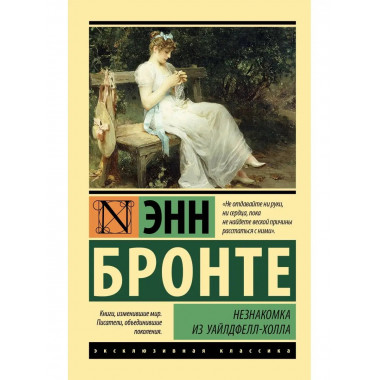 Незнакомка из Уайлдфелл-Холла.