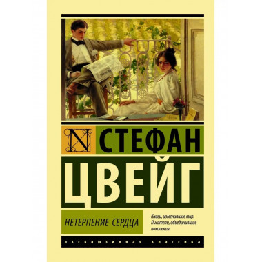 Нетерпение сердца.