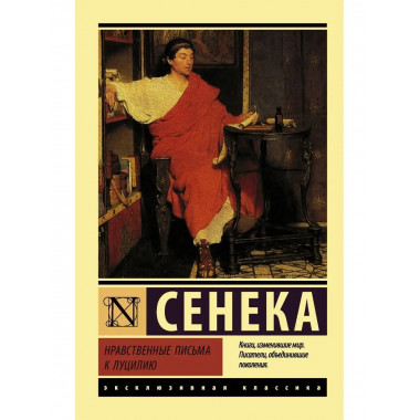 Нравственные письма к Луцилию.