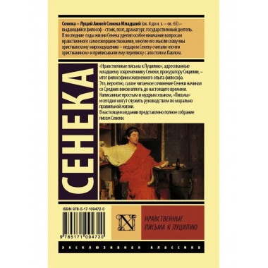 Нравственные письма к Луцилию.