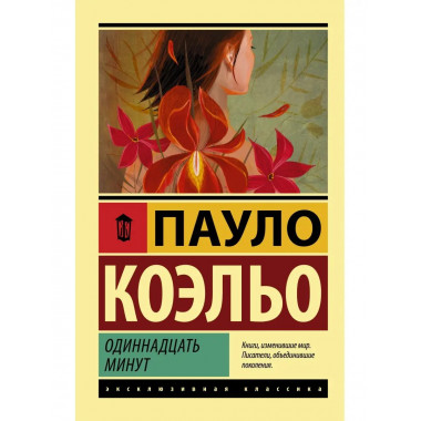 Одиннадцать минут.