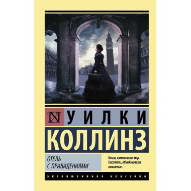 Отель с привидениями.